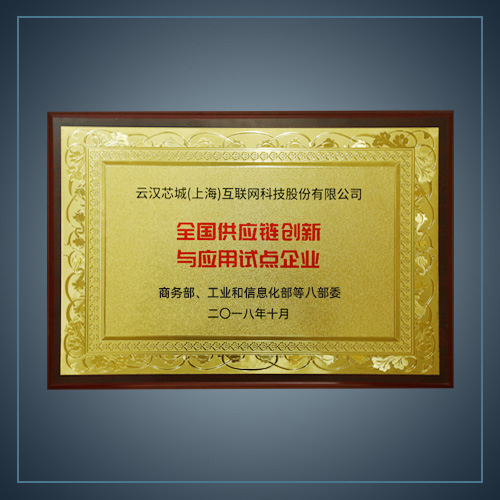 全国供应链创新与应用试点企业-云汉芯城ICKey.cn