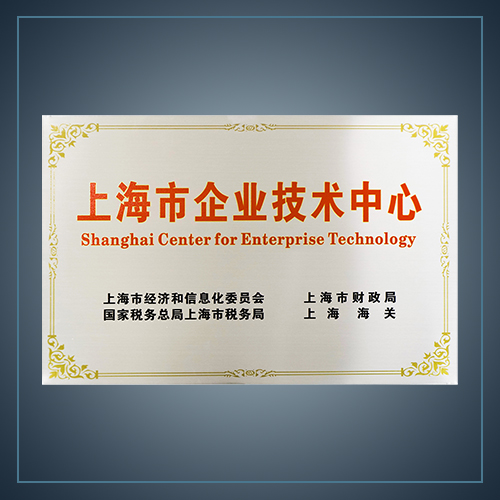 上海市企业技术中心-云汉芯城ICKey.cn