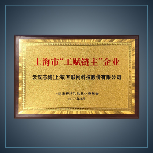 上海市“工赋链主”企业-云汉芯城ICKey.cn