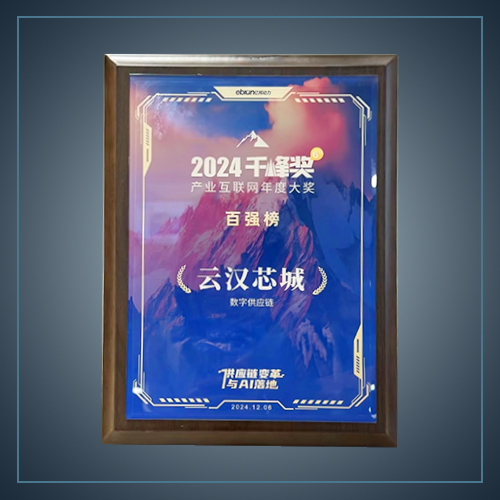 千峰奖·数字供应链TOP30-云汉芯城ICKey.cn