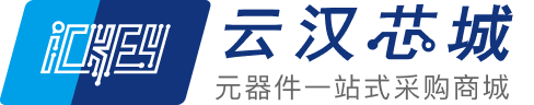 云汉芯城-元器件一站式采购商城